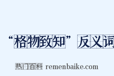 “格物致知”反义词是什么意思的图片